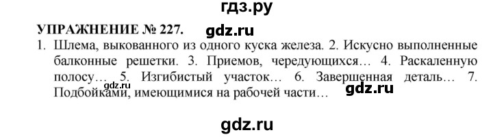 ГДЗ по русскому языку 7 класс  Пименова Практика  упражнение - 227, Решебник к учебнику 2016