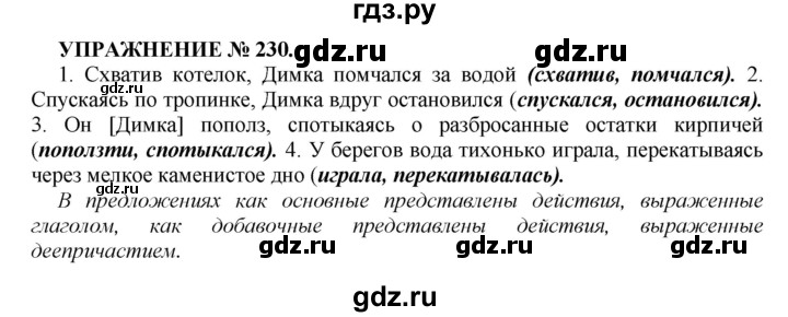 ГДЗ по русскому языку 7 класс  Пименова Практика  упражнение - 230, Решебник к учебнику 2016