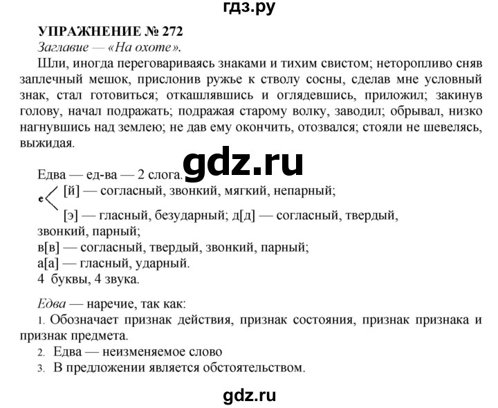 ГДЗ по русскому языку 7 класс  Пименова Практика  упражнение - 272, Решебник к учебнику 2016