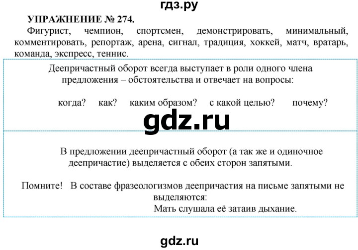 ГДЗ по русскому языку 7 класс  Пименова Практика  упражнение - 274, Решебник к учебнику 2016