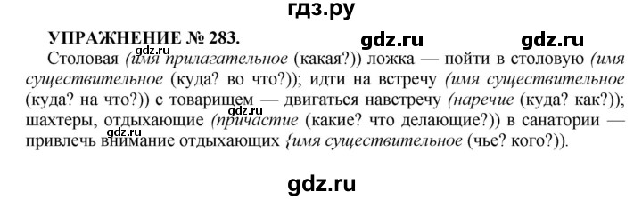 ГДЗ по русскому языку 7 класс  Пименова Практика  упражнение - 283, Решебник к учебнику 2016