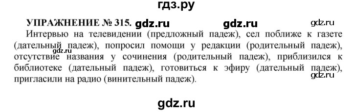 ГДЗ по русскому языку 7 класс  Пименова Практика  упражнение - 315, Решебник к учебнику 2016