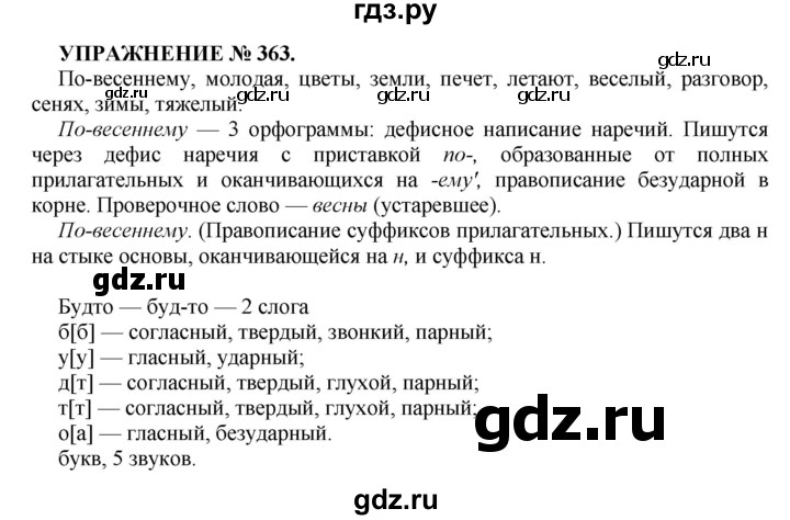 ГДЗ по русскому языку 7 класс  Пименова Практика  упражнение - 363, Решебник к учебнику 2016