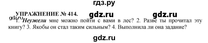 ГДЗ по русскому языку 7 класс  Пименова Практика  упражнение - 414, Решебник к учебнику 2016