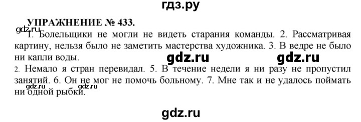 ГДЗ по русскому языку 7 класс  Пименова Практика  упражнение - 433, Решебник к учебнику 2016