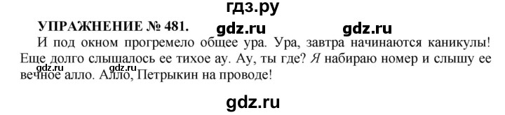 ГДЗ по русскому языку 7 класс  Пименова Практика  упражнение - 481, Решебник к учебнику 2016