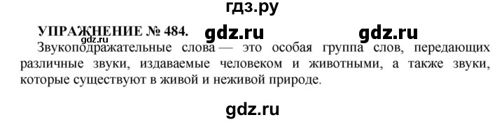 ГДЗ по русскому языку 7 класс  Пименова Практика  упражнение - 484, Решебник к учебнику 2016