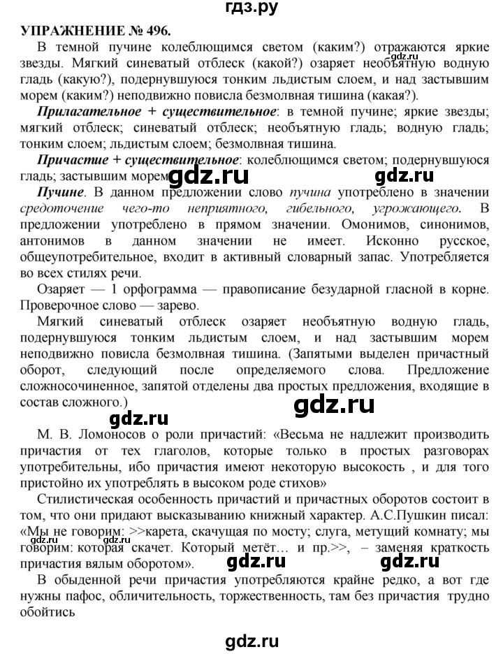 ГДЗ по русскому языку 7 класс  Пименова Практика  упражнение - 496, Решебник к учебнику 2016