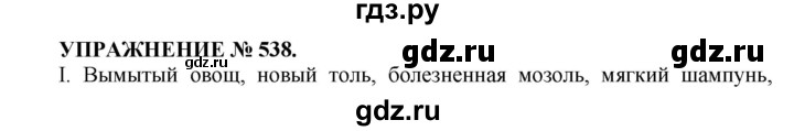 ГДЗ по русскому языку 7 класс  Пименова Практика  упражнение - 538, Решебник к учебнику 2016