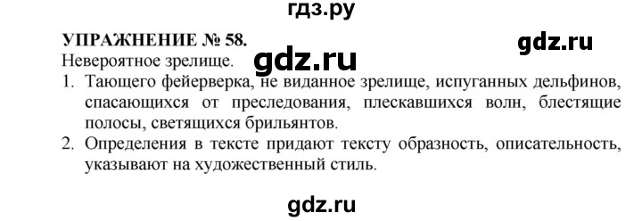 ГДЗ по русскому языку 7 класс  Пименова Практика  упражнение - 58, Решебник к учебнику 2016