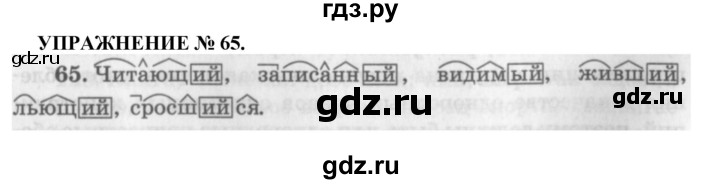 ГДЗ по русскому языку 7 класс  Пименова Практика  упражнение - 65, Решебник к учебнику 2016