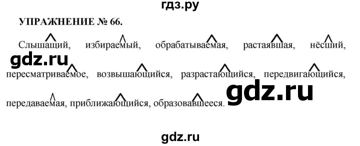 ГДЗ по русскому языку 7 класс  Пименова Практика  упражнение - 66, Решебник к учебнику 2016