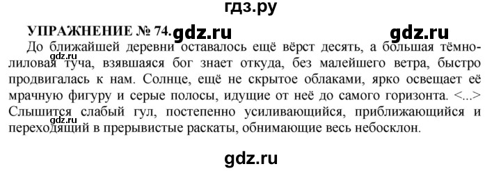 ГДЗ по русскому языку 7 класс  Пименова Практика  упражнение - 74, Решебник к учебнику 2016