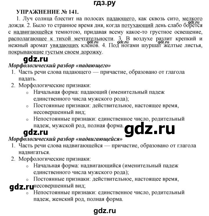 ГДЗ по русскому языку 7 класс  Пименова Практика  упражнение - 141, Решебник к учебнику 2022