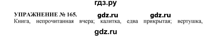 ГДЗ по русскому языку 7 класс  Пименова Практика  упражнение - 165, Решебник к учебнику 2022