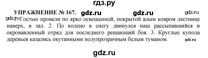 ГДЗ по русскому языку 7 класс  Пименова Практика  упражнение - 167, Решебник к учебнику 2022