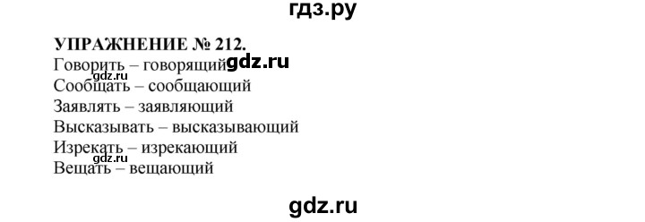 ГДЗ по русскому языку 7 класс  Пименова Практика  упражнение - 212, Решебник к учебнику 2022