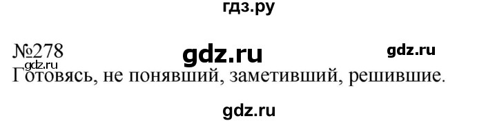 ГДЗ по русскому языку 7 класс  Пименова Практика  упражнение - 278, Решебник к учебнику 2022