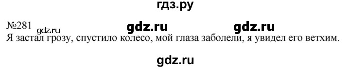 ГДЗ по русскому языку 7 класс  Пименова Практика  упражнение - 281, Решебник к учебнику 2022