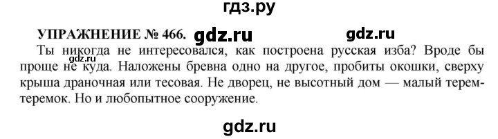 ГДЗ по русскому языку 7 класс  Пименова Практика  упражнение - 466, Решебник к учебнику 2023