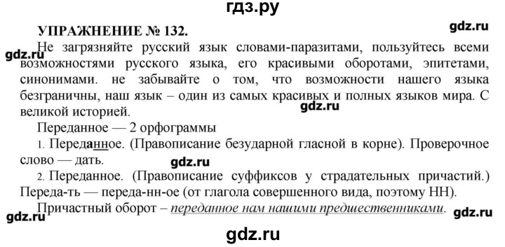 Упражнение 132 по русскому языку 4