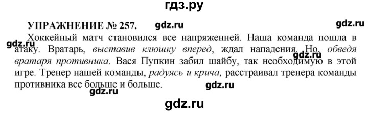 Русский язык 6 класс упр 257. Русский язык упражнение 257. Русский язык 7 класс упражнение 257. Гдз по русскому языку 7 класс упражнение 257. Гдз по русскому языку упражнение 257 седьмой класс.