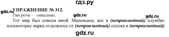 Русский язык 6 класс упражнение 312. Русский язык 7 класс упражнение 312. Русский язык 7 класс упражнение 312 Пименова. Русский язык 7 класс ладыженская упражнение 312. Русский язык 7 класс Разумовская упражнение 312.