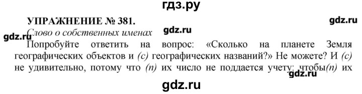 Русский язык разумовская упражнение 381. 381 Русский язык 7 класс. Русский язык упражнение 381. Упражнение 381 7 класс. Русский язык 7 класс упражнение 381.