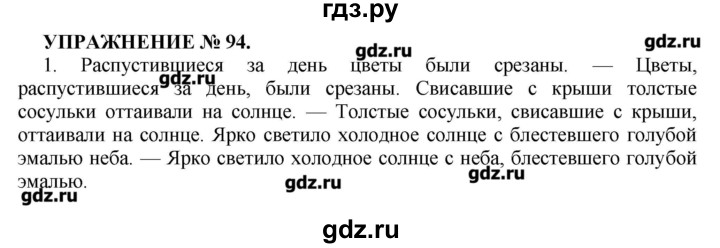 Русский язык практика 7 класс пименовой. Русский язык упражнение 94. Упражнение 94 по русскому языку 7 класс. Гдз по русскому 7 класс Пименова. Упражнение 94 по русскому языку 7 класс Баранов.