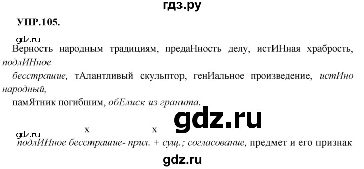 ГДЗ по русскому языку 8 класс  Бархударов   упражнение - 105, Решебник №1 к учебнику 2018