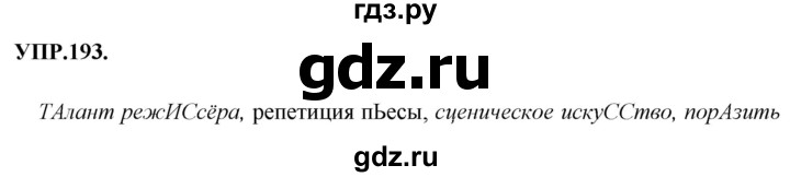 ГДЗ по русскому языку 8 класс  Бархударов   упражнение - 193, Решебник №1 к учебнику 2018