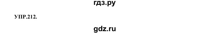 ГДЗ по русскому языку 8 класс  Бархударов   упражнение - 212, Решебник №1 к учебнику 2018