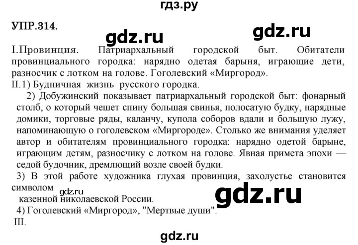 ГДЗ по русскому языку 8 класс  Бархударов   упражнение - 314, Решебник №1 к учебнику 2018