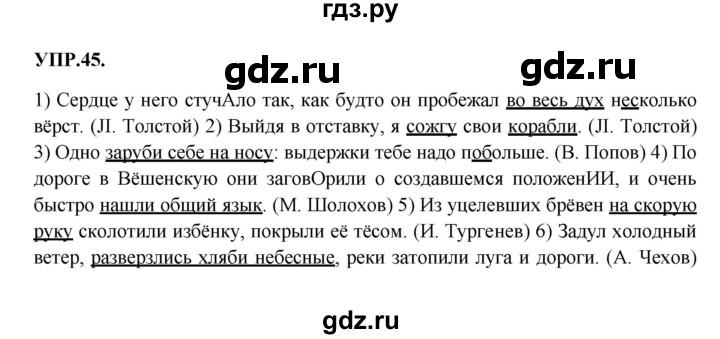 ГДЗ по русскому языку 8 класс  Бархударов   упражнение - 45, Решебник №1 к учебнику 2018