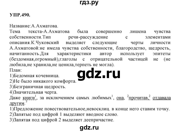 ГДЗ по русскому языку 8 класс  Бархударов   упражнение - 490, Решебник №1 к учебнику 2018