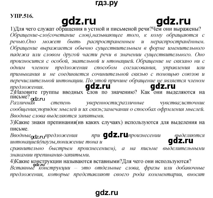 ГДЗ по русскому языку 8 класс  Бархударов   упражнение - 516, Решебник №1 к учебнику 2018