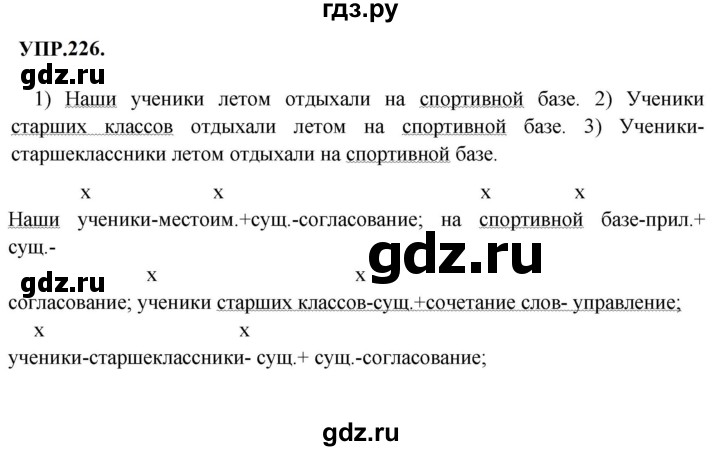 ГДЗ по русскому языку 8 класс  Бархударов   упражнение - 226, Решебник к учебнику 2023
