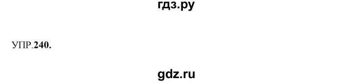 ГДЗ по русскому языку 8 класс  Бархударов   упражнение - 240, Решебник к учебнику 2023-2024