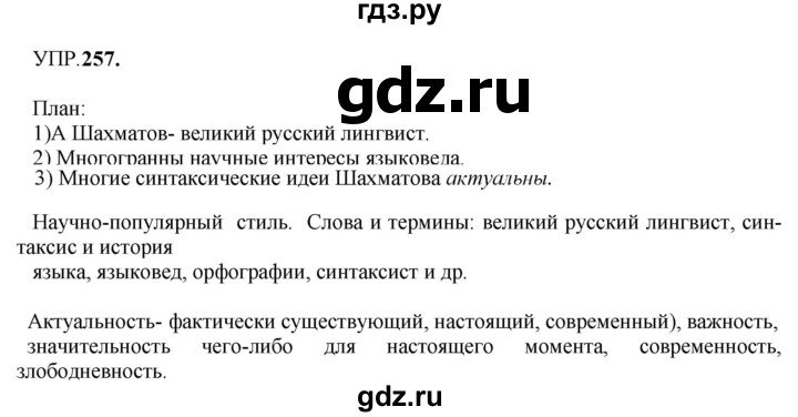 ГДЗ по русскому языку 8 класс  Бархударов   упражнение - 257, Решебник к учебнику 2023