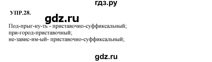 ГДЗ по русскому языку 8 класс  Бархударов   упражнение - 28, Решебник к учебнику 2023