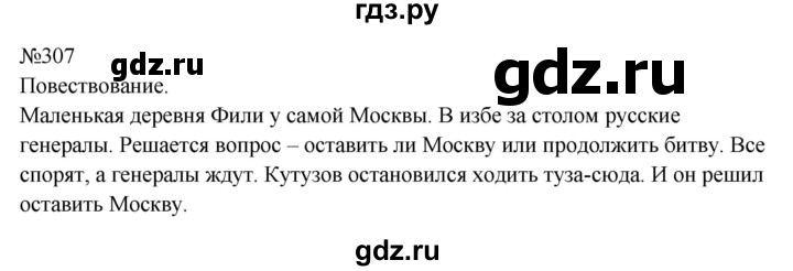ГДЗ по русскому языку 8 класс  Бархударов   упражнение - 307, Решебник к учебнику 2023