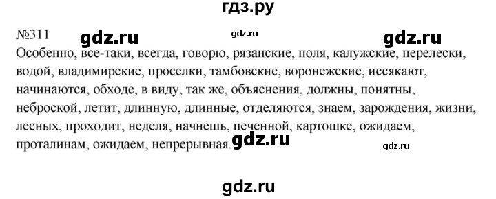 ГДЗ по русскому языку 8 класс  Бархударов   упражнение - 311, Решебник к учебнику 2023-2024