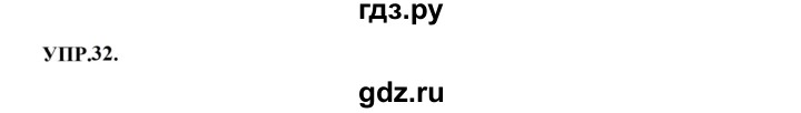 ГДЗ по русскому языку 8 класс  Бархударов   упражнение - 32, Решебник к учебнику 2023