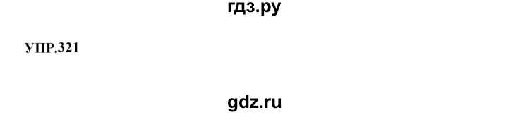 ГДЗ по русскому языку 8 класс  Бархударов   упражнение - 321, Решебник к учебнику 2023