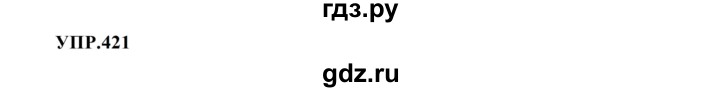 ГДЗ по русскому языку 8 класс  Бархударов   упражнение - 421, Решебник к учебнику 2023