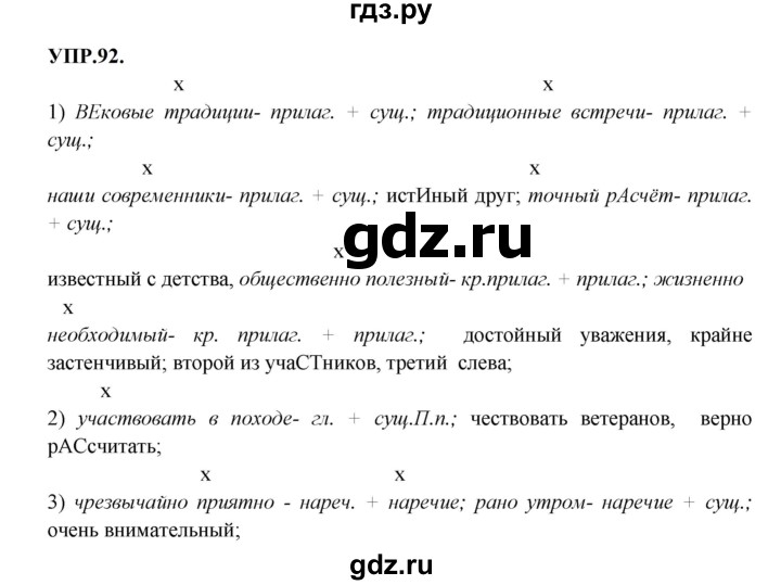 ГДЗ по русскому языку 8 класс  Бархударов   упражнение - 92, Решебник к учебнику 2023-2024