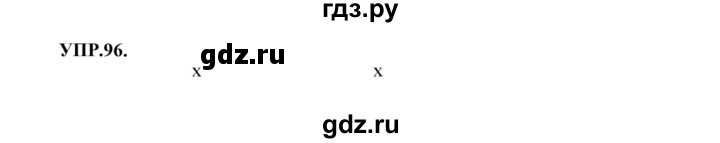 ГДЗ по русскому языку 8 класс  Бархударов   упражнение - 96, Решебник к учебнику 2023-2024