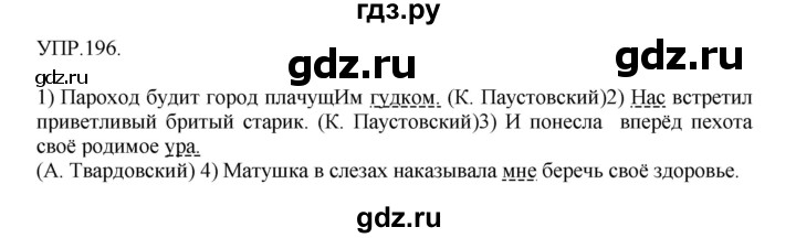 Гдз по русскому языку за 8 класс Бархударов, Крючков, Максимов ответ на номер 196, Решебник №1 к учебнику 2018