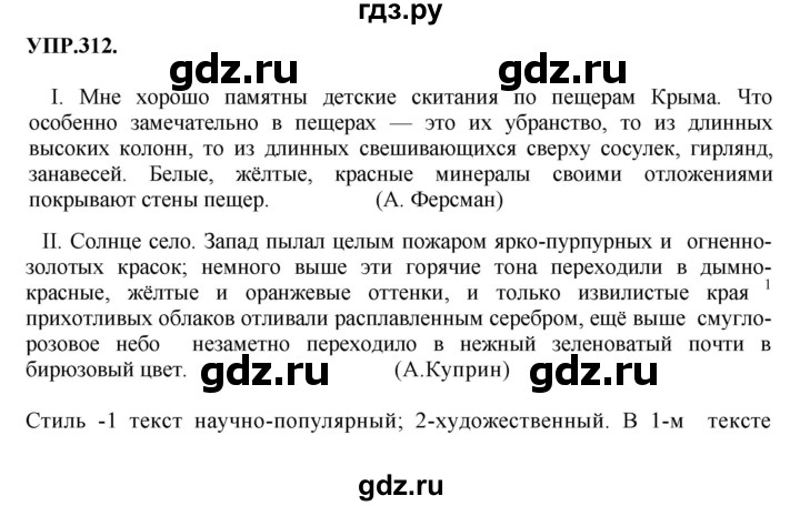 Гдз по русскому языку за 8 класс Бархударов, Крючков, Максимов ответ на номер 312, Решебник №1 к учебнику 2018