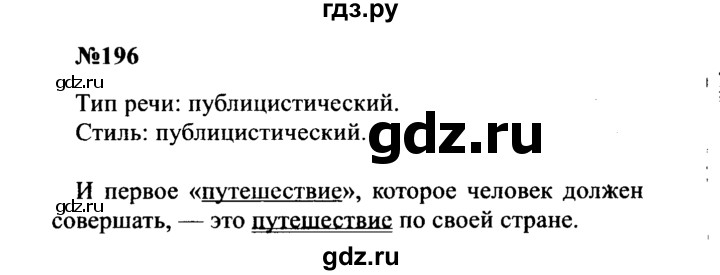 Гдз по русскому языку за 8 класс Бархударов, Крючков, Максимов ответ на номер 196, Решебник к учебнику 2016